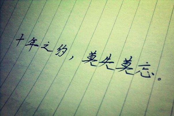 十年