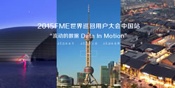 北京世紀安圖公司“2015FME”影像站