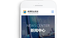 重慶高博職業(yè)培訓學?！臼謾C版】