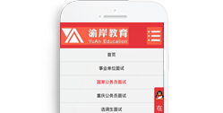 重慶渝岸教育信息咨詢(xún)服務(wù)有限公司【手機(jī)版】