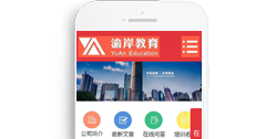 重慶渝岸教育信息咨詢(xún)服務(wù)有限公司【手機(jī)版】