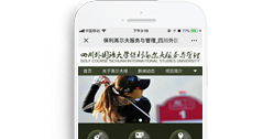 四川外國(guó)語大學(xué)保利高爾夫服務(wù)與管理項(xiàng)目【手機(jī)版】