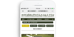 四川外國(guó)語大學(xué)保利高爾夫服務(wù)與管理項(xiàng)目【手機(jī)版】